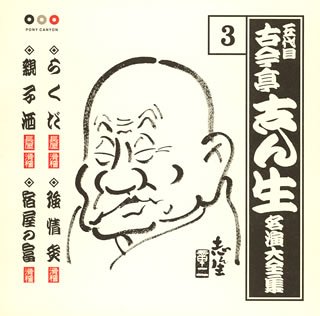【中古】古今亭志ん生 名演大全集 3 らくだ/強情灸/親子酒/宿屋の富