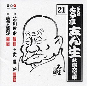 【中古】古今亭志ん生 名演大全集 21 品川心中/文違い/居残り佐平次