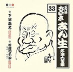 【中古】古今亭志ん生 名演大全集(33) 千早振る/阿三の森(1)(2)