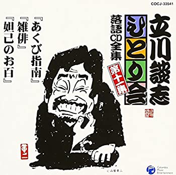 【中古】立川談志ひとり会 落語CD全集 第11集「あくび指南」「雑俳」「妲己のお百」