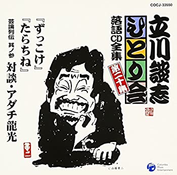 【中古】立川談志ひとり会 落語CD全集 第20集「ずっこけ」「たらちね」「芸論列伝 其ノ参 対談・アダチ龍光」