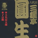 【中古】六代目 三遊亭圓生(13)大名房五郎/子は鎹