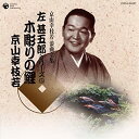 【中古】京山幸枝若 浪曲全集(5)~左甚五郎シリーズ~