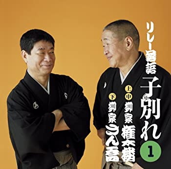 【中古】柳家さん喬&柳家権太楼リレー落語「子別れ」1.