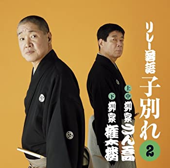 【中古】柳家さん喬&柳家権太楼リレー落語「子別れ」2.