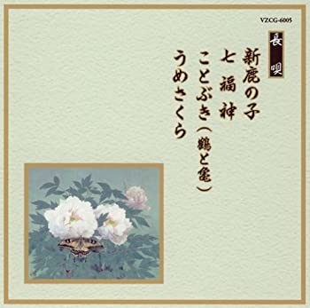 【中古】邦楽舞踊シリーズ 長唄 新鹿の子/七福神/ことぶき(鶴と亀)/うめさくら