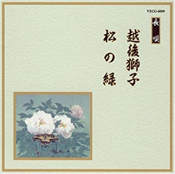 【中古】邦楽舞踊シリーズ 長唄 越後獅子/松の緑