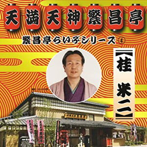 【中古】繁昌亭らいぶシリーズ4桂米二「けんげしゃ茶屋」「寝床」