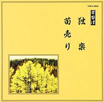 【中古】邦楽舞踊シリーズ 常磐津 独楽/苗売り