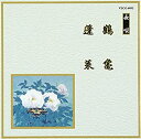 【中古】邦楽舞踊シリーズ 長唄 鶴亀/蓬莱