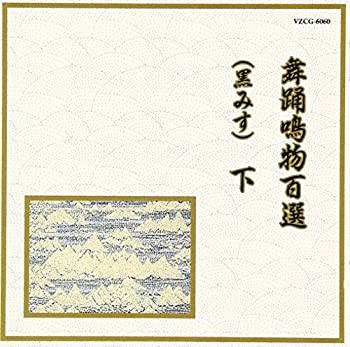 【中古】邦楽舞踊シリーズ 舞踊鳴物選(黒みす)下
