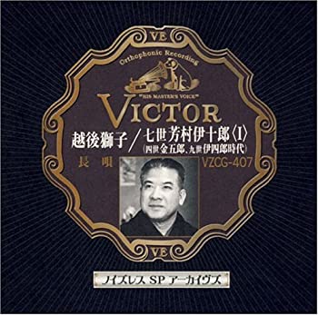 【中古】ノイズレスSPアーカイヴズ 越後獅子/七世芳村伊十郎〈I〉