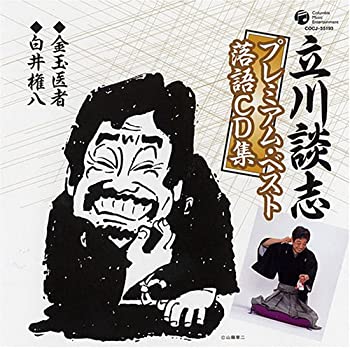 【中古】立川談志プレミアム・ベスト 落語CD集「金玉医者」「白井権八」