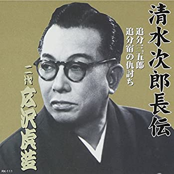 【中古】清水次郎長伝 二代広沢虎造 追分三五郎・追分宿の仇討ち