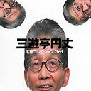 【中古】三遊亭円丈 落語コレクション3rd.
