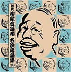 【中古】初代 柳家金語楼 落語名演集(三)