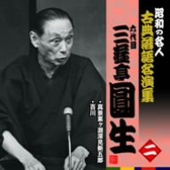 樂天商城 - 【中古】昭和の名人~古典落語名演集 六代目三遊亭圓生 二