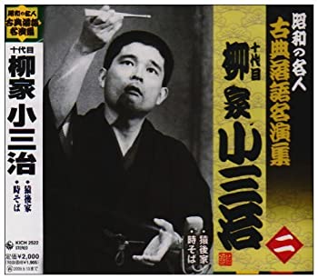 【中古】昭和の名人~古典落語名演集 十代目柳家小三治 二 【中古】昭和の名人~古典落語名演集 十代目柳家小三治 二