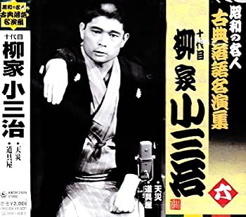 【中古】昭和の名人~古典落語名演集 十代目柳家小三治 六