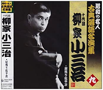 【中古】昭和の名人~古典落語名演集 十代目柳家小三治 九【メーカー名】キングレコード【メーカー型番】【ブランド名】キングレコード商品画像はイメージです。中古という特性上、使用に影響ない程度の使用感・経年劣化（傷、汚れなど）がある場合がございます。また、中古品の特性上、ギフトには適しておりません。商品名に『初回』、『限定』、『〇〇付き』等の記載がございましても、特典・付属品・保証等は原則付属しておりません。当店では初期不良に限り、商品到着から7日間はを受付けております。(注文後の購入者様都合によるキャンセル・はお受けしていません。)他モールでも併売している商品の為、完売の際は在庫確保できない場合がございます。ご注文からお届けまで1、ご注文⇒ご注文は24時間受け付けております。2、注文確認⇒ご注文後、当店から注文確認メールを送信します。3、在庫確認⇒新品在庫：3-5日程度でお届け。　　※中古品は受注後に、再メンテナンス、梱包しますので　お届けまで3日-10日営業日程度とお考え下さい。　米海外から発送の場合は3週間程度かかる場合がございます。　※離島、北海道、九州、沖縄は遅れる場合がございます。予めご了承下さい。※配送業者、発送方法は選択できません。お電話でのお問合せは少人数で運営の為受け付けておりませんので、メールにてお問合せお願い致します。お客様都合によるご注文後のキャンセル・はお受けしておりませんのでご了承下さい。ご来店ありがとうございます。昭和・平成のCD、DVD、家電、音響機器など希少な商品も多数そろえています。レコード、楽器の取り扱いはございません。掲載していない商品もお探しいたします。映像商品にはタイトル最後に[DVD]、[Blu-ray]と表記しています。表記ないものはCDとなります。お気軽にメールにてお問い合わせください。