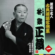 TV Anime - 【中古】昭和の名人~古典落語名演集 八代目林家正蔵