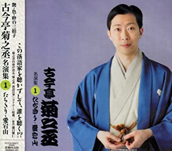 【中古】古今亭菊之丞名演集　1　「たちきり/愛宕山」