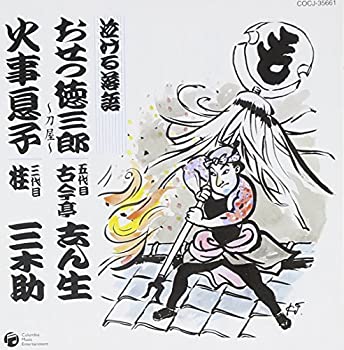 【中古】泣ける落語「おせつ徳三郎~刀屋~」「火事息子」