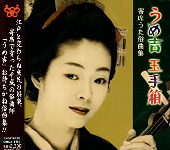 【中古】うめ吉玉手箱~寄席うた俗曲集