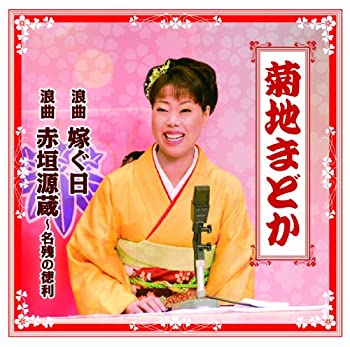 【中古】浪曲 嫁ぐ日/浪曲 赤垣源蔵・名残の徳利