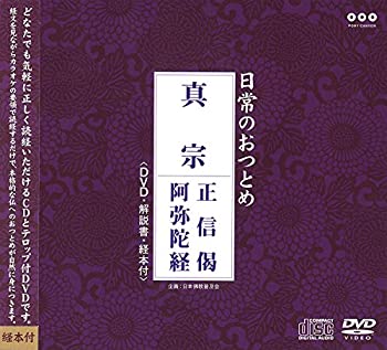 【中古】日常のおつとめ 真宗 正信偈・阿弥陀経(DVD+CD・経本付き)