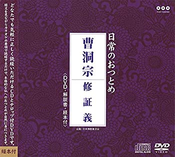 【中古】日常のおつとめ 曹洞宗 修証義(DVD+CD・経本付き)