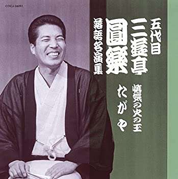 【中古】五代目 三遊亭圓楽 落語名演集 悋気の火の玉/たがや