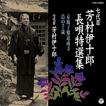 【中古】七代目 芳村伊十郎 長唄特選集1【メーカー名】コロムビアミュージックエンタテインメント【メーカー型番】【ブランド名】コロムビアミュージックエンタテインメント商品画像はイメージです。中古という特性上、使用に影響ない程度の使用感・経年劣化（傷、汚れなど）がある場合がございます。また、中古品の特性上、ギフトには適しておりません。商品名に『初回』、『限定』、『〇〇付き』等の記載がございましても、特典・付属品・保証等は原則付属しておりません。当店では初期不良に限り、商品到着から7日間はを受付けております。(注文後の購入者様都合によるキャンセル・はお受けしていません。)他モールでも併売している商品の為、完売の際は在庫確保できない場合がございます。ご注文からお届けまで1、ご注文⇒ご注文は24時間受け付けております。2、注文確認⇒ご注文後、当店から注文確認メールを送信します。3、在庫確認⇒新品在庫：3-5日程度でお届け。　　※中古品は受注後に、再メンテナンス、梱包しますので　お届けまで3日-10日営業日程度とお考え下さい。　米海外から発送の場合は3週間程度かかる場合がございます。　※離島、北海道、九州、沖縄は遅れる場合がございます。予めご了承下さい。※配送業者、発送方法は選択できません。お電話でのお問合せは少人数で運営の為受け付けておりませんので、メールにてお問合せお願い致します。お客様都合によるご注文後のキャンセル・はお受けしておりませんのでご了承下さい。ご来店ありがとうございます。 昭和・平成のCD、DVD、家電、音響機器など希少な商品も多数そろえています。 掲載していな商品もお探しいたします。 お気軽にメールにてお問い合わせください。