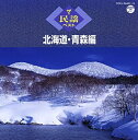 【中古】ザ・民謡ベスト 北海道・青森編