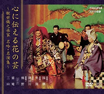 【中古】心に伝える花の芸 ~観世銕之丞家名吟・名演集~ CD+DVD