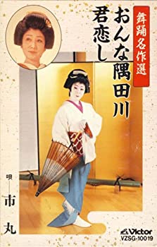 【中古】舞踊名作選（おんな隅田川／君恋し）