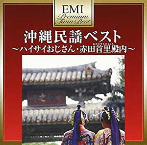 【中古】プレミアム・ツイン・ベスト 沖縄民謡ベスト~ハイサイおじさん・赤田首里殿内~