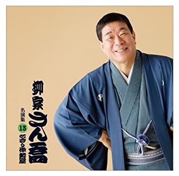 【中古】柳家さん喬　名演集13「ちきり伊勢屋」