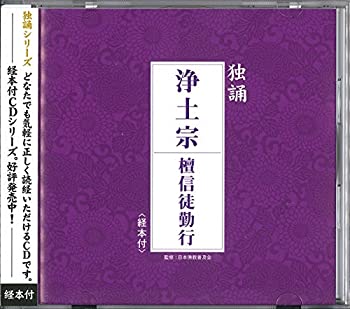 【中古】独誦シリーズ 浄土宗 檀信徒勤行(経本付き)