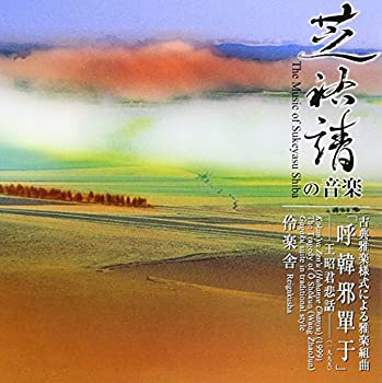 【中古】芝祐靖の音楽 古典雅楽様式による雅楽組曲 呼韓邪單于