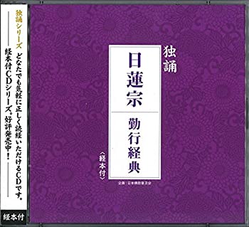【中古】独誦シリーズ 真言宗 檀信徒勤行(経本付き)