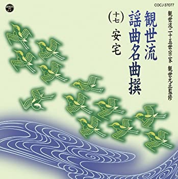 【中古】観世流謡曲名曲撰（十七）　安宅(あたか)【メーカー名】日本コロムビア【メーカー型番】【ブランド名】コロムビアミュージックエンタテインメント商品画像はイメージです。中古という特性上、使用に影響ない程度の使用感・経年劣化（傷、汚れなど）がある場合がございます。また、中古品の特性上、ギフトには適しておりません。商品名に『初回』、『限定』、『〇〇付き』等の記載がございましても、特典・付属品・保証等は原則付属しておりません。当店では初期不良に限り、商品到着から7日間はを受付けております。(注文後の購入者様都合によるキャンセル・はお受けしていません。)他モールでも併売している商品の為、完売の際は在庫確保できない場合がございます。ご注文からお届けまで1、ご注文⇒ご注文は24時間受け付けております。2、注文確認⇒ご注文後、当店から注文確認メールを送信します。3、在庫確認⇒新品在庫：3-5日程度でお届け。　　※中古品は受注後に、再メンテナンス、梱包しますので　お届けまで3日-10日営業日程度とお考え下さい。　米海外から発送の場合は3週間程度かかる場合がございます。　※離島、北海道、九州、沖縄は遅れる場合がございます。予めご了承下さい。※配送業者、発送方法は選択できません。お電話でのお問合せは少人数で運営の為受け付けておりませんので、メールにてお問合せお願い致します。お客様都合によるご注文後のキャンセル・はお受けしておりませんのでご了承下さい。ご来店ありがとうございます。昭和・平成のCD、DVD、家電、音響機器など希少な商品も多数そろえています。レコード、楽器の取り扱いはございません。掲載していない商品もお探しいたします。映像商品にはタイトル最後に[DVD]、[Blu-ray]と表記しています。表記ないものはCDとなります。お気軽にメールにてお問い合わせください。