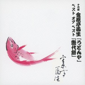 【中古】十代目 金原亭馬生 ベスト オブ ベスト うどんや / 幾代餅