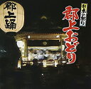 【中古】日本の祭り 郡上踊り