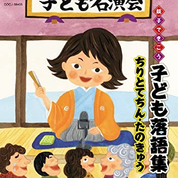 【中古】親子できこう 子ども落語集 ちりとてちん・たのきゅう