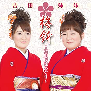 【中古】梅鉢~石川民謡めぐり~