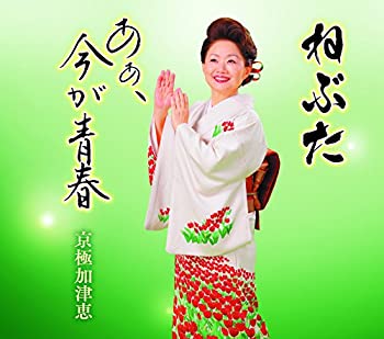 【中古】ねぶた/あぁ、今が青春【メーカー名】日本コロムビア【メーカー型番】【ブランド名】コロムビアミュージックエンタテインメント商品画像はイメージです。中古という特性上、使用に影響ない程度の使用感・経年劣化（傷、汚れなど）がある場合がございます。また、中古品の特性上、ギフトには適しておりません。商品名に『初回』、『限定』、『〇〇付き』等の記載がございましても、特典・付属品・保証等は原則付属しておりません。当店では初期不良に限り、商品到着から7日間はを受付けております。(注文後の購入者様都合によるキャンセル・はお受けしていません。)他モールでも併売している商品の為、完売の際は在庫確保できない場合がございます。ご注文からお届けまで1、ご注文⇒ご注文は24時間受け付けております。2、注文確認⇒ご注文後、当店から注文確認メールを送信します。3、在庫確認⇒新品在庫：3-5日程度でお届け。　　※中古品は受注後に、再メンテナンス、梱包しますので　お届けまで3日-10日営業日程度とお考え下さい。　米海外から発送の場合は3週間程度かかる場合がございます。　※離島、北海道、九州、沖縄は遅れる場合がございます。予めご了承下さい。※配送業者、発送方法は選択できません。お電話でのお問合せは少人数で運営の為受け付けておりませんので、メールにてお問合せお願い致します。お客様都合によるご注文後のキャンセル・はお受けしておりませんのでご了承下さい。ご来店ありがとうございます。昭和・平成のCD、DVD、家電、音響機器など希少な商品も多数そろえています。レコード、楽器の取り扱いはございません。掲載していない商品もお探しいたします。映像商品にはタイトル最後に[DVD]、[Blu-ray]と表記しています。表記ないものはCDとなります。お気軽にメールにてお問い合わせください。