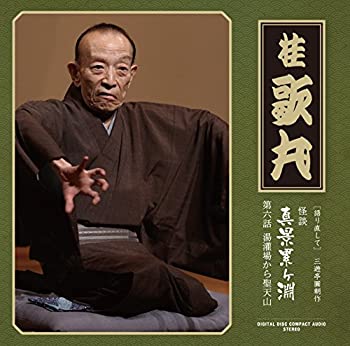 【中古】怪談　真景累ヶ淵　第6話　「湯灌場から聖天山」