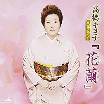 【中古】高橋キヨ子 民謡アルバム「花繭」