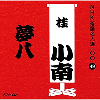 【中古】NHK落語名人選100 49 二代目 桂小南 「夢八」